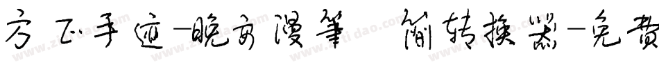 方正手迹-晚安漫笔 简转换器字体转换